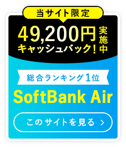 総合ランキング第1位 当サイトおすすめSoftBankAir 工事不要で使える