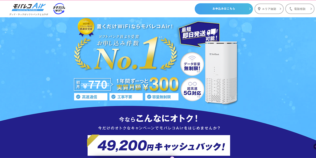 SoftBankAir（モバレコAir）