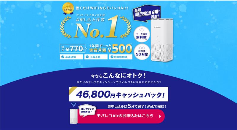 SoftBankAir（モバレコAir）