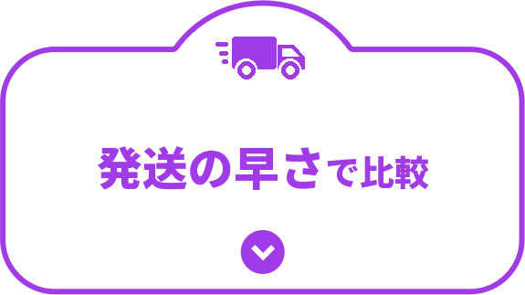 発送の早さで比較