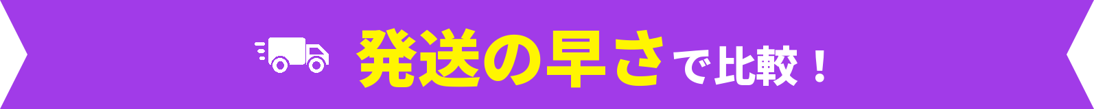 発送の早さで比較！