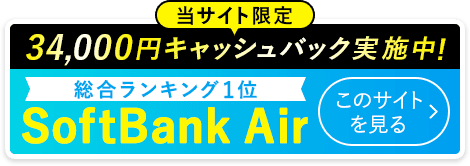 総合ランキング第1位 当サイトおすすめSoftBankAir 工事不要で使える