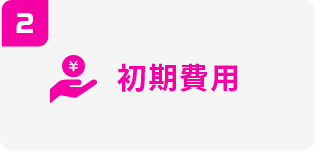 初期費用