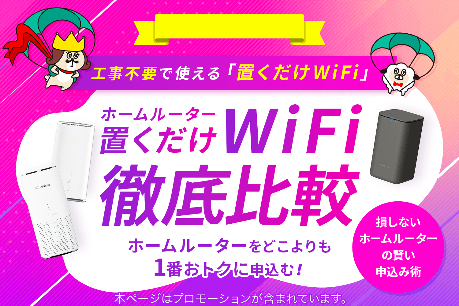 2025年4月最新版】ホームルーター(置くだけWiFi)の料金や 2025年4月最新版】ホームルーター(置くだけWiFi)の料金や
