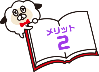 メリット2
