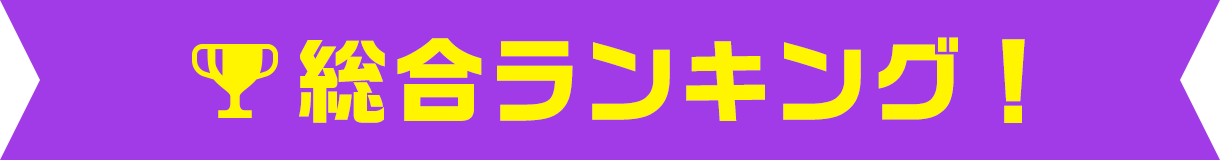 総合ランキング