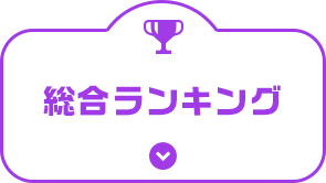 総合ランキング