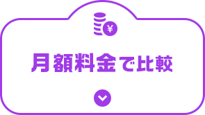 月額料金で比較