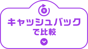 キャッシュバックで比較