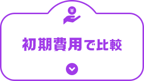 初期費用で比較