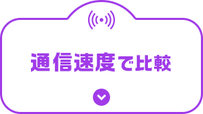 通信速度で比較
