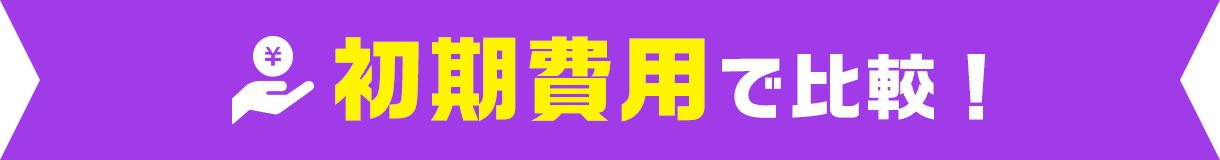 初期費用で比較！