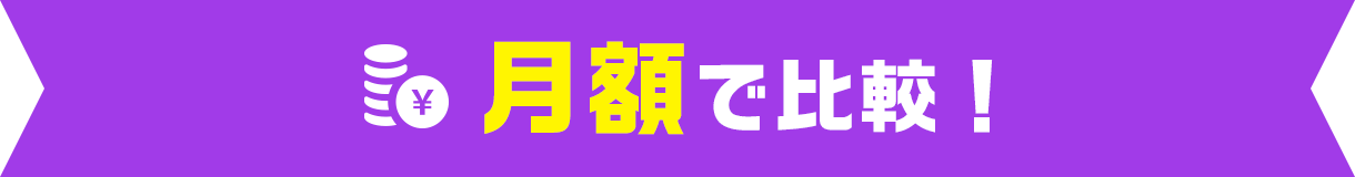月額で比較！