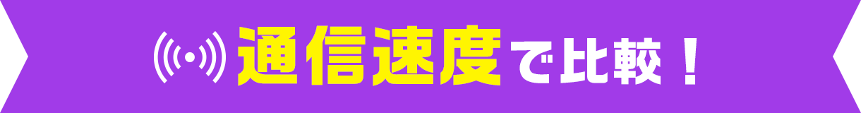 通信速度で比較！