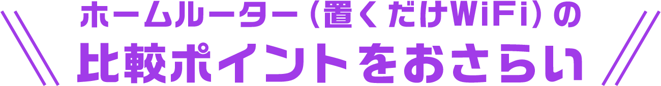 ホームルーター（置くだけWiFi）の比較ポイントをおさらい